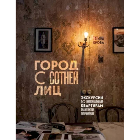 Санкт-Петербург и окрестности, книга Город с сотней лиц. Экскурсии по мемориальным квартирам знаменитых петербуржцев купить по низкой цене