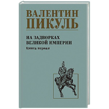 Исторический роман, книга На задворках великой империи. Книга 1 купить по низкой цене