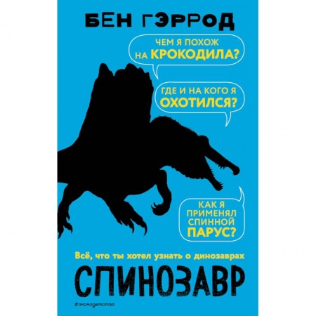 Животный и растительный мир, книга Спинозавр купить по низкой цене