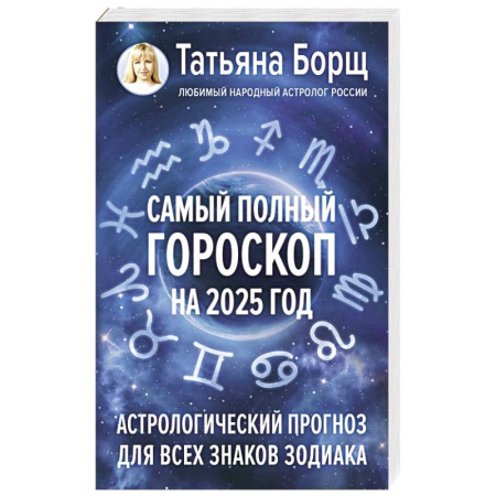 Гороскопы, книга Самый полный гороскоп на 2025 год. Астрологический прогноз для всех знаков Зодиака купить по низкой цене