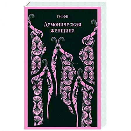 Русская классика, книга Демоническая женщина купить по низкой цене