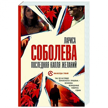 Отечественный женский детектив, книга Последняя капля желаний купить по низкой цене
