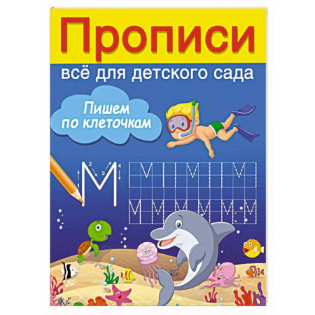 Письмо, мелкая моторика, книга Пишем по клеточкам купить по низкой цене
