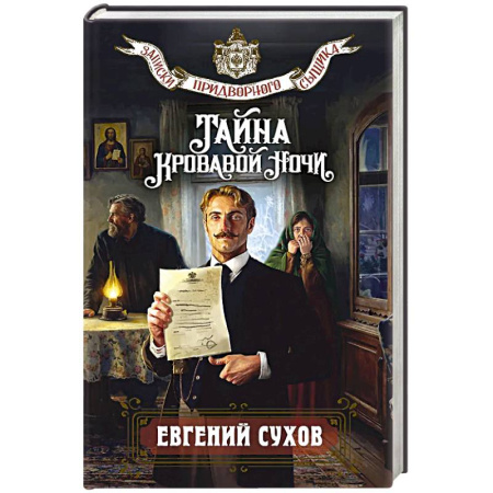 Книги, книга Тайна кровавой ночи купить по низкой цене