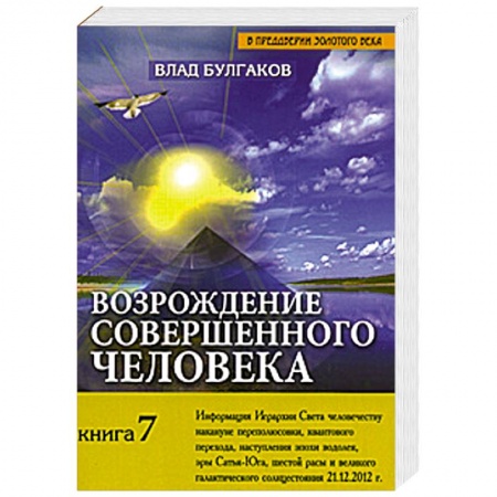 Книги, книга Возрождение совершенного человека. Книга 7 купить по низкой цене