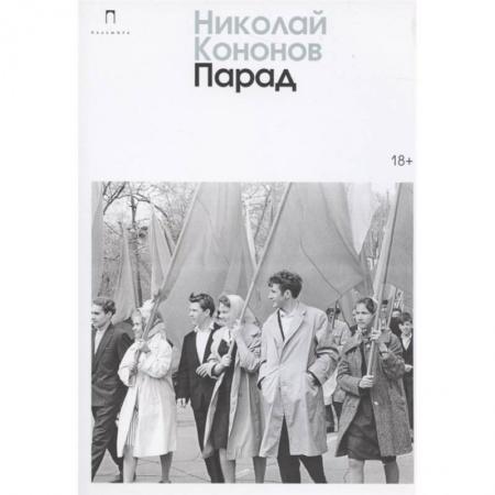 Русская современная проза, книга Парад купить по низкой цене