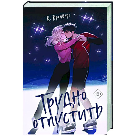 Зарубежный любовный роман, книга Трудно отпустить (#1) купить по низкой цене
