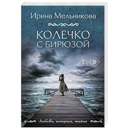 Отечественный женский детектив, книга Колечко с бирюзой купить по низкой цене