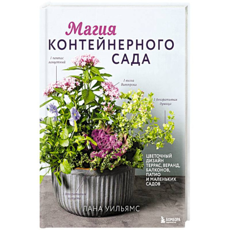 Сад, огород, цветы, дизайн участка, книга Магия контейнерного сада. Цветочный дизайн террас, веранд, балконов, патио и маленьких садов купить по низкой цене
