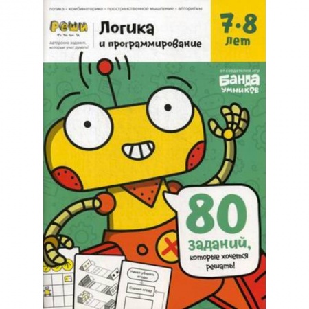 Информатика, книга «Логика и программирование, 7-8 лет» купить по низкой цене