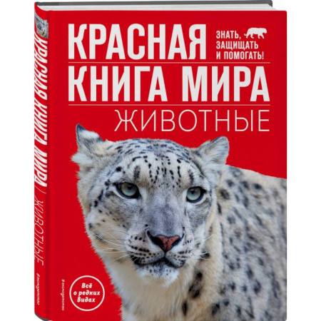 Животный и растительный мир, книга Красная книга мира. Животные купить по низкой цене