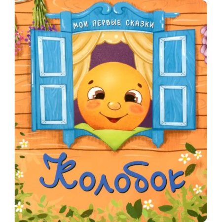 Русские народные сказки, книга Колобок купить по низкой цене