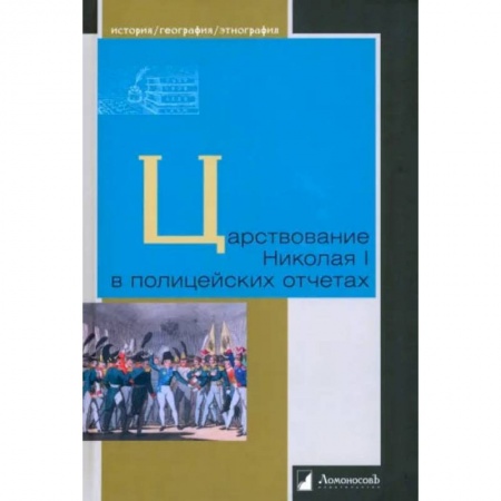 История России XVII - начала ХХ вв., книга Царствование Николая I в полицейских отчетах купить по низкой цене