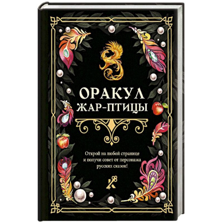 И-Цзин. Книга Перемен, книга Оракул Жар-птицы купить по низкой цене