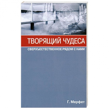 Книги, книга Творящий чудеса. Сверхъестественное рядом с нами купить по низкой цене