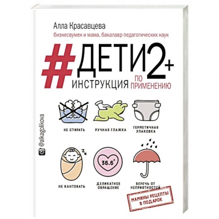 Здоровье ребенка, книга Дети 2+. Инструкция по применению купить по низкой цене