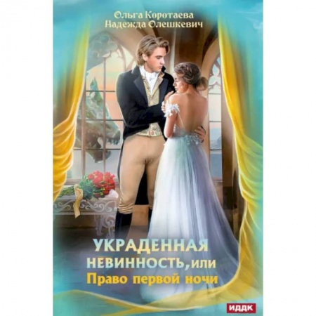 Русское фэнтези, книга Украденная невинность, или Право первой ночи купить по низкой цене