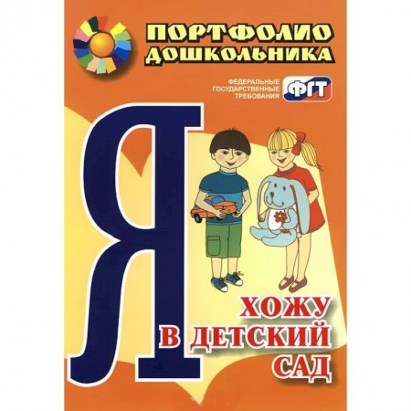Книги, книга Я хожу в детский сад. Портфолио дошкольника купить по низкой цене