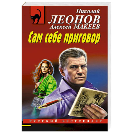 Отечественный мужской детектив, книга Сам себе приговор купить по низкой цене