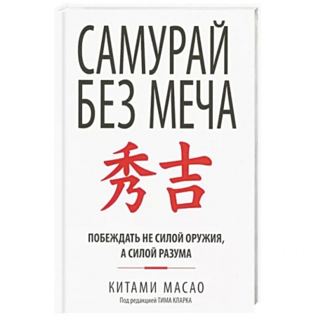 Практическая психология, книга Самурай без меча купить по низкой цене