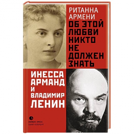 Сборники мемуаров, биографий, книга Об этой любви никто не должен знать. Инесса Арманд и Владимир Ленин купить по низкой цене
