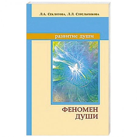 Книги, книга Феномен души, или как достичь совершенства купить по низкой цене
