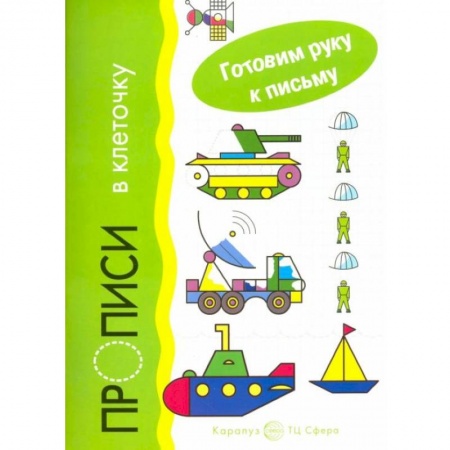 Письмо, мелкая моторика, книга Прописи в клеточку. Транспорт купить по низкой цене