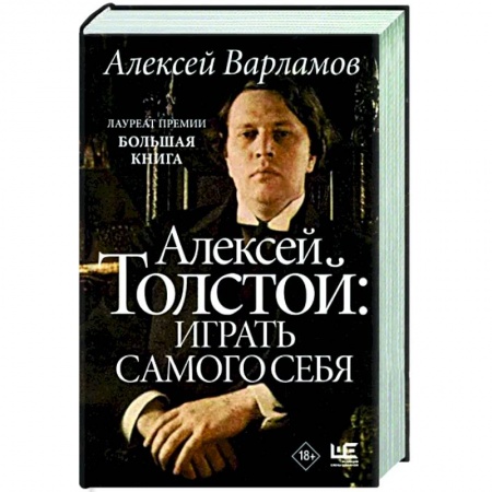 Мемуары, биографии деятелей культуры, искусства, книга Алексей Толстой. Играть самого себя купить по низкой цене