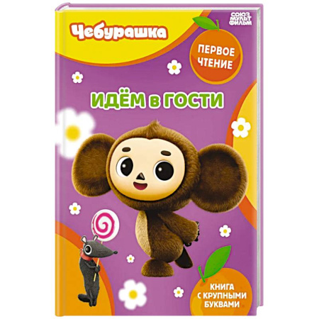Отечественные мультфильмы, книга Идём в гости купить по низкой цене