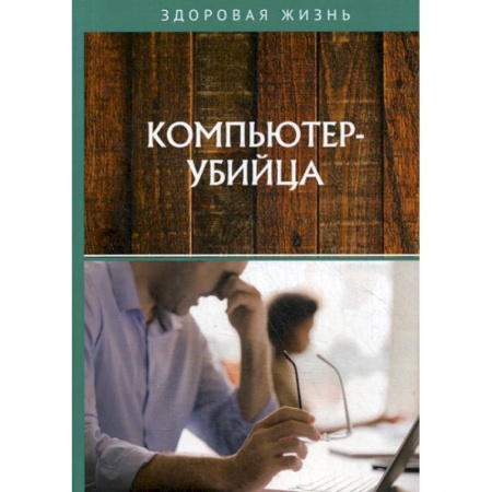 Другие виды специальной медицины, книга Компьютер-убийца купить по низкой цене