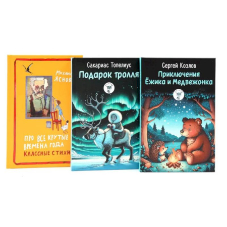 Стихи и загадки для малышей, книга Приключения Ежика и Медвежонка. Подарок тролля. Про все крутые времена года классные стихи. Комплект из 3-х книг купить по низкой цене