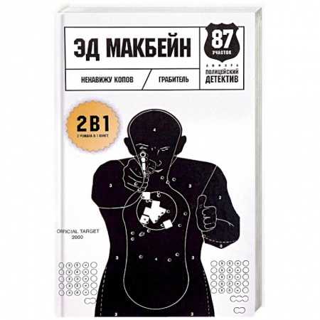 Зарубежный детектив, книга Ненавижу копов. Грабитель купить по низкой цене