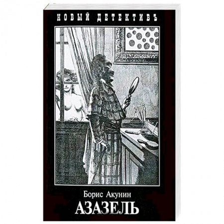 Отечественный мужской детектив, книга Азазель купить по низкой цене