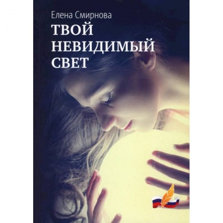 Русская современная проза, книга Твой невидимый свет купить по низкой цене