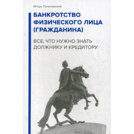 Финансы. Банковское дело. Инвестиции, книга Банкротство физического лица (гражданина). Все, что нужно знать должнику и кредитору купить по низкой цене