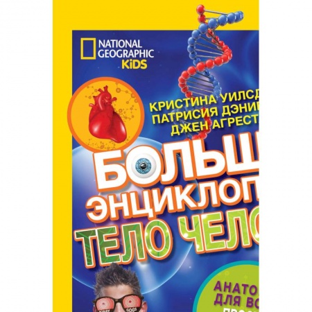 Все обо всем. Универсальные энциклопедии, книга Большая энциклопедия. Тело человека купить по низкой цене