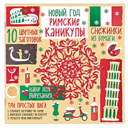 Оригами. Поделки из бумаги, книга Снежинки из бумаги 'Римские каникулы' купить по низкой цене