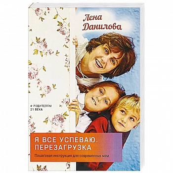 Я все успеваю. Перезагрузка