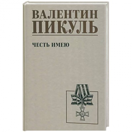 Исторический роман, книга Честь имею купить по низкой цене