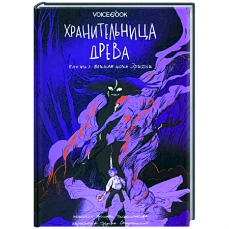 Мистика. Фантастика. Фэнтези, книга Хранительница древа. Часть 3. Вечная ночь Эрихни купить по низкой цене