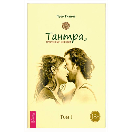 Ошо (Бхагаван Шри Раджниш), книга Тантра. Том I. Тантра, переданная шепотом купить по низкой цене