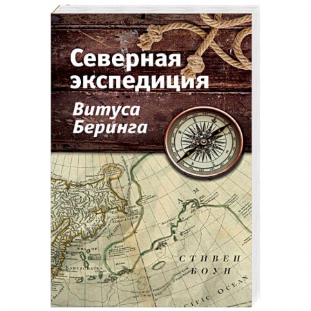 Общие работы по истории России, книга Северная экспедиция Витуса Беринга купить по низкой цене