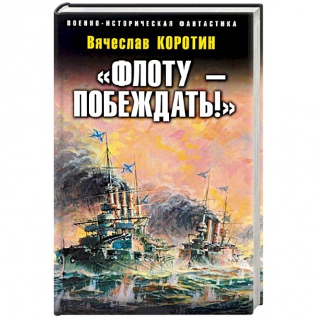 Историческая фантастика и фэнтези, книга «Флоту – побеждать!» купить по низкой цене
