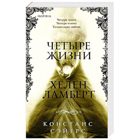 Зарубежное фэнтези, книга Четыре жизни Хелен Ламберт купить по низкой цене