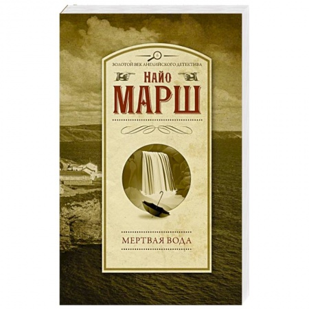 Зарубежный детектив, книга Мертвая вода купить по низкой цене