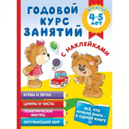 Общая подготовка к школе, книга Годовой курс занятий с наклейками для детей 4-5 лет купить по низкой цене