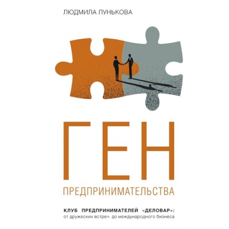 Предпринимательство. Отраслевой бизнес, книга Ген предпринимательства. Клуб предпринимателей 'Деловар': от дружеских встреч до международного бизнеса купить по низкой цене
