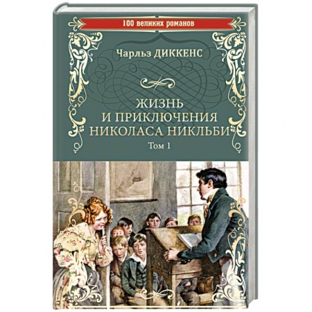 Зарубежная современная проза, книга Жизнь и приключения Николаса Никльби. Том 1 купить по низкой цене