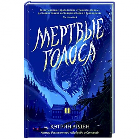 Мистика. Фантастика. Фэнтези, книга Мертвые голоса купить по низкой цене