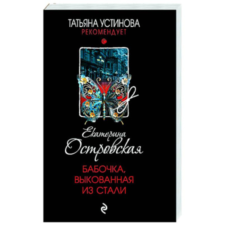 Отечественный женский детектив, книга Бабочка, выкованная из стали купить по низкой цене